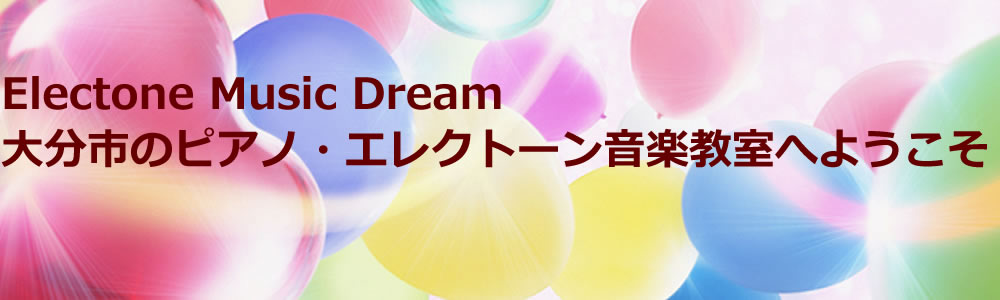 Electone Music Dream音楽教室は、大分市のピアノ・エレクトーン教室です。